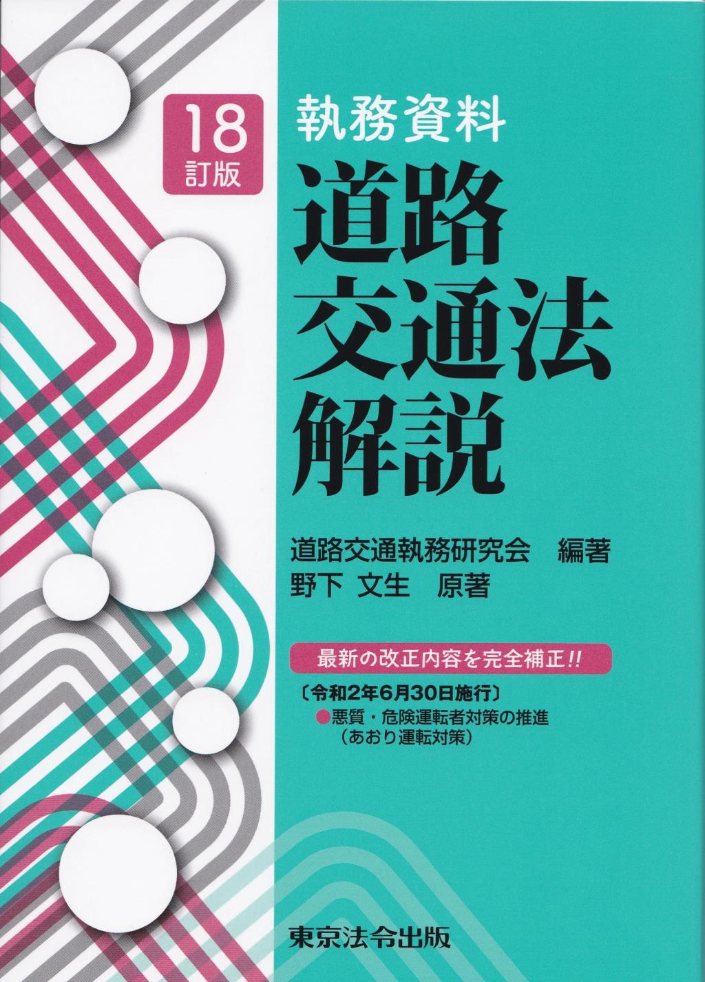 執務資料 道路交通法解説 18訂版