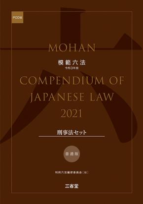 模範六法　2021(POD版)　普通版刑事法セット