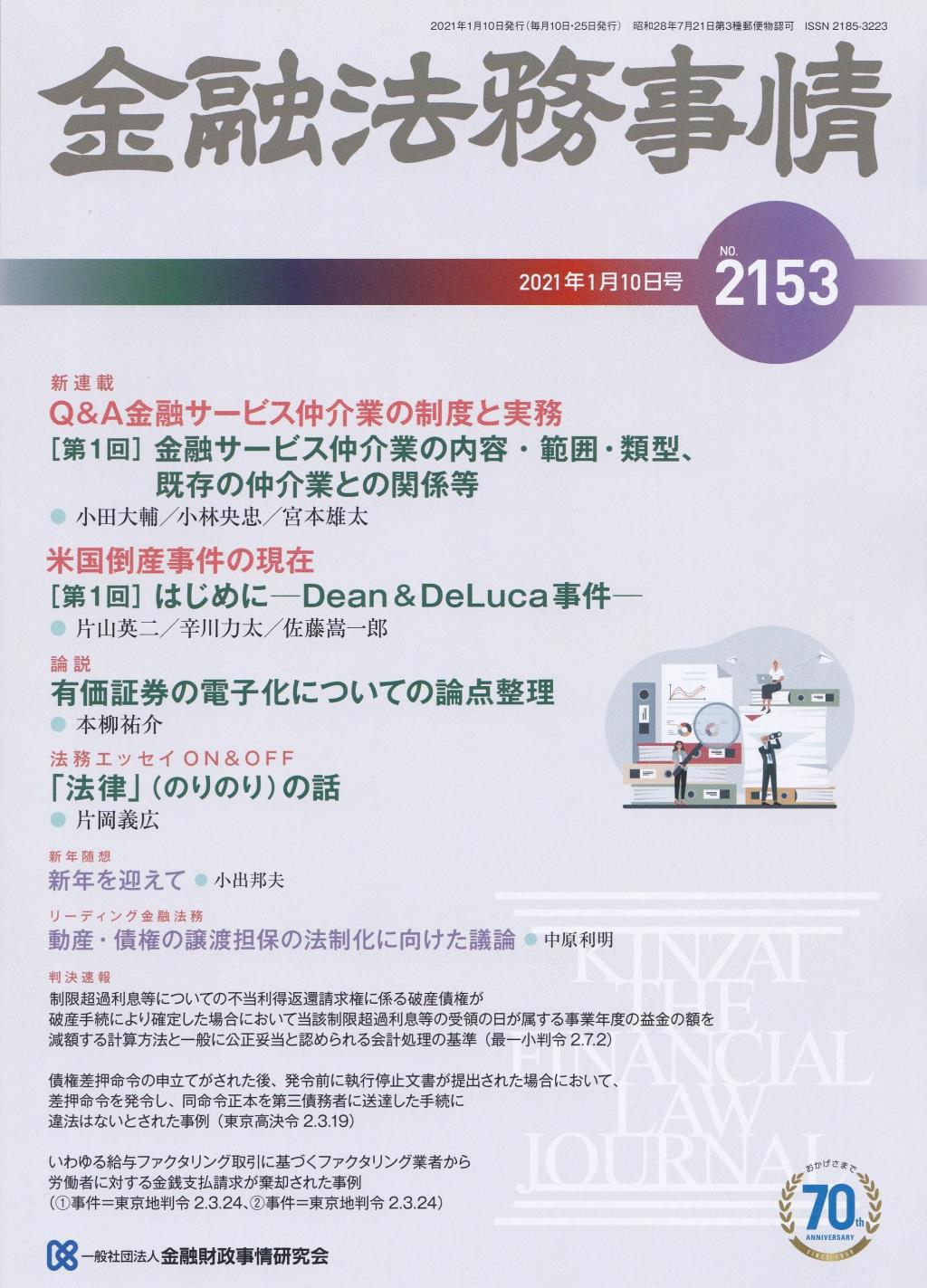 金融法務事情 No.2153 2021年1月10日号