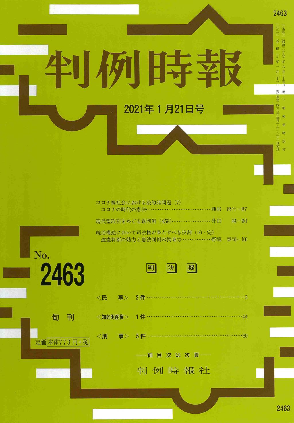 判例時報　No.2463 2021年1月21日号