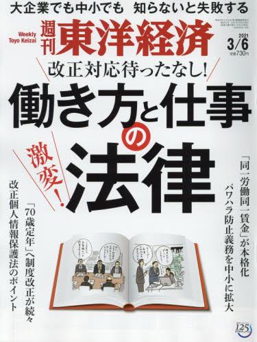 週刊　東洋経済 2021年3月6日号