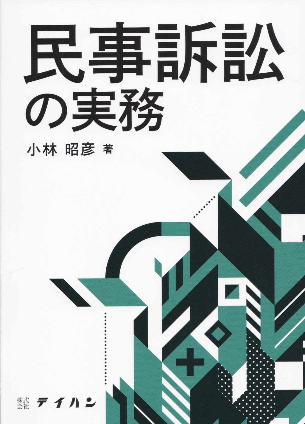 民事訴訟の実務