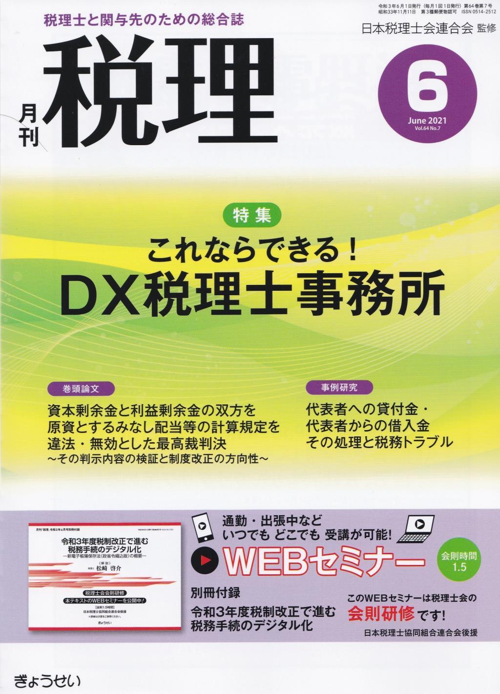 月刊　税理　2021年6月号（第64巻第7号）