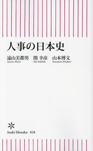 人事の日本史