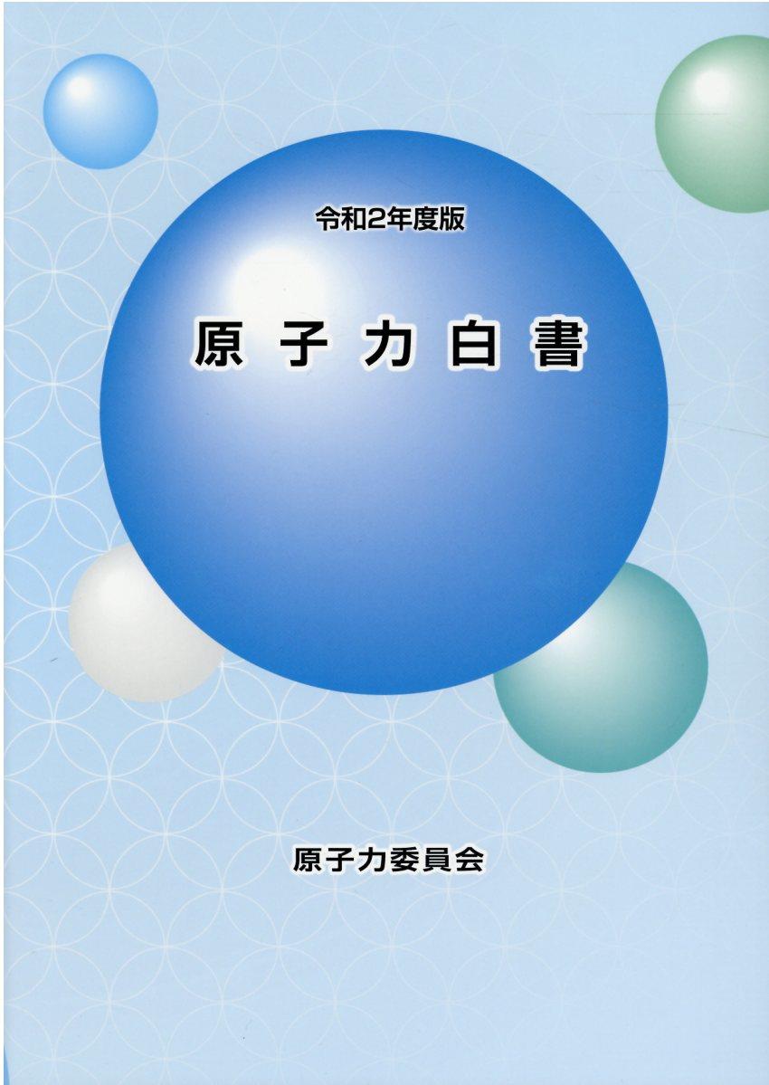 原子力白書　令和2年版