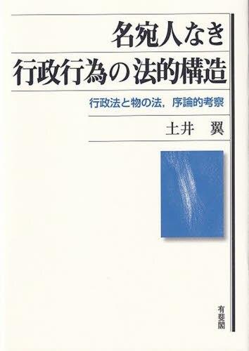 名宛人なき行政行為の法的構造