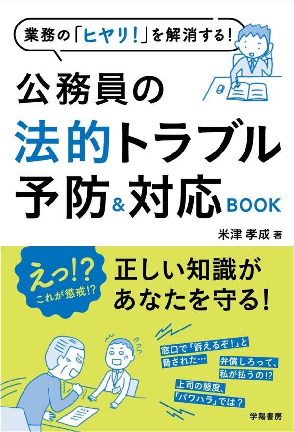 公務員の法的トラブル予防＆対応BOOK