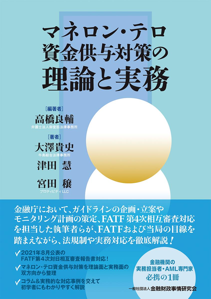 マネロン・テロ資金供与対策の理論と実務