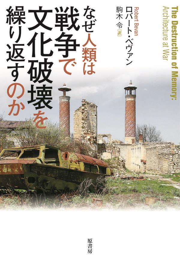 なぜ人類は戦争で文化破壊を繰り返すのか