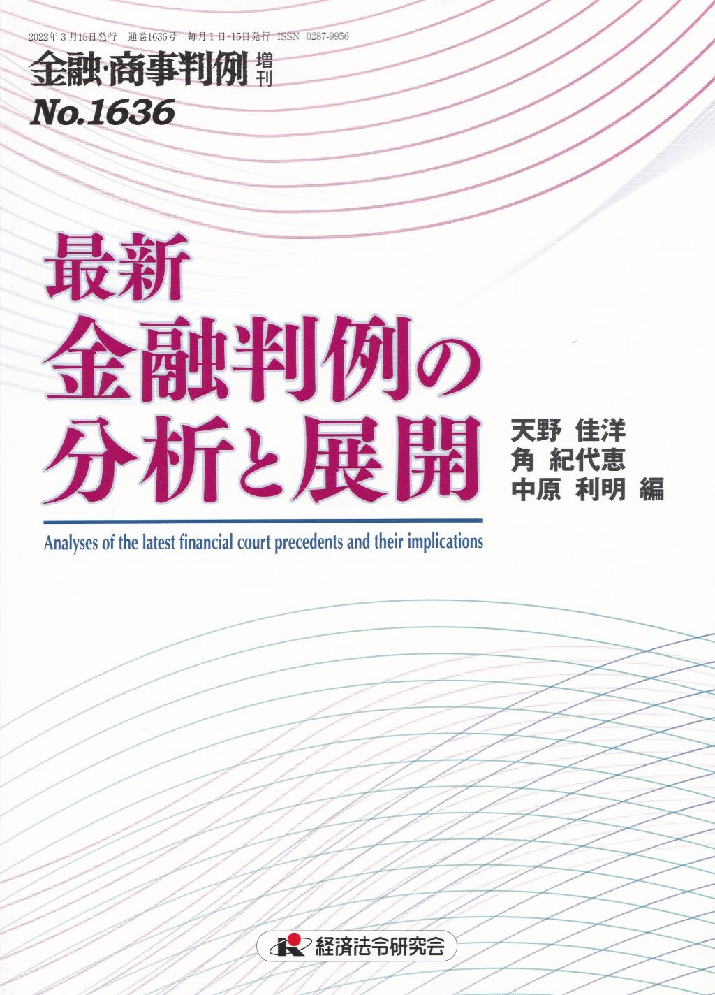 金融・商事判例 増刊 No.1636 最新金融判例の分析と展開