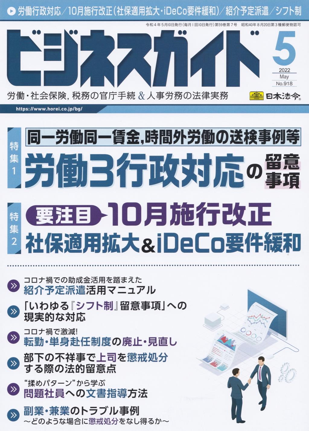 ビジネスガイド（月刊）2022年5月号　通巻第918号