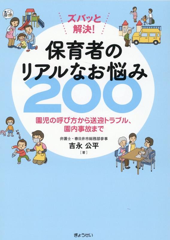 ズバッと解決！保育者のリアルなお悩み200