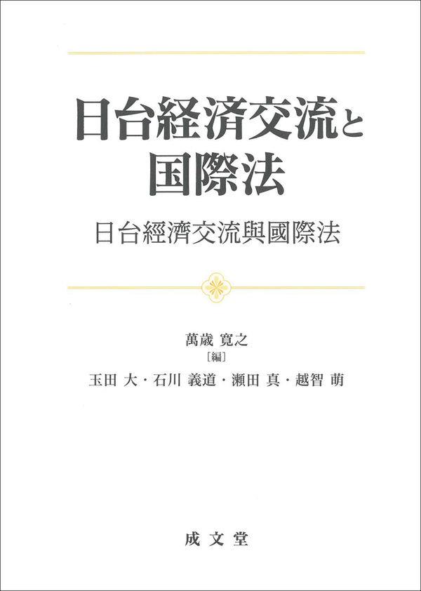 日台経済交流と国際法