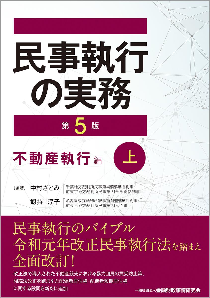 民事執行の実務〔第5版〕不動産執行編（上）