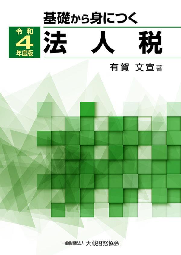 基礎から身につく法人税　令和4年度版