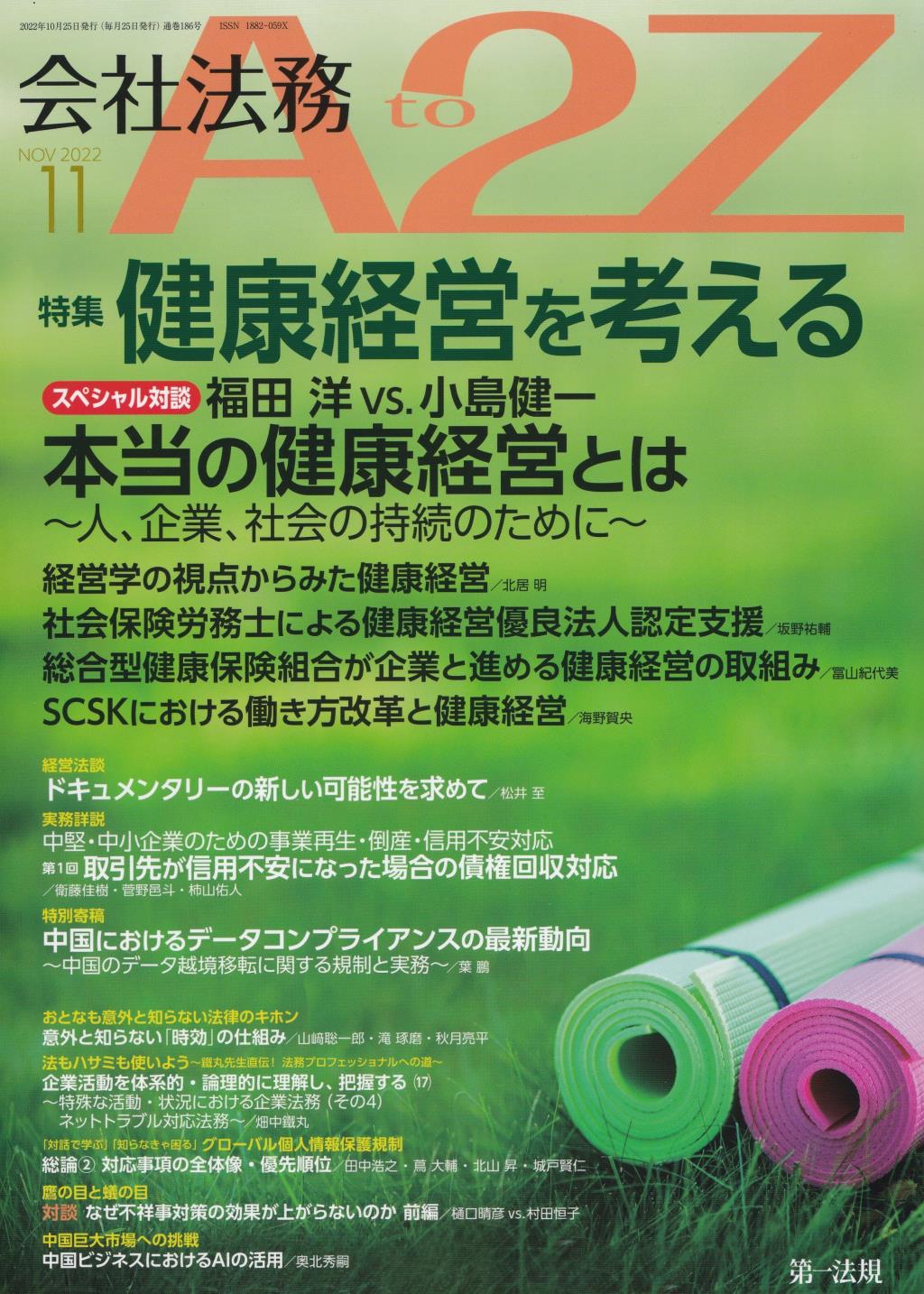 会社法務A2Z 2022年11月号 通巻186号