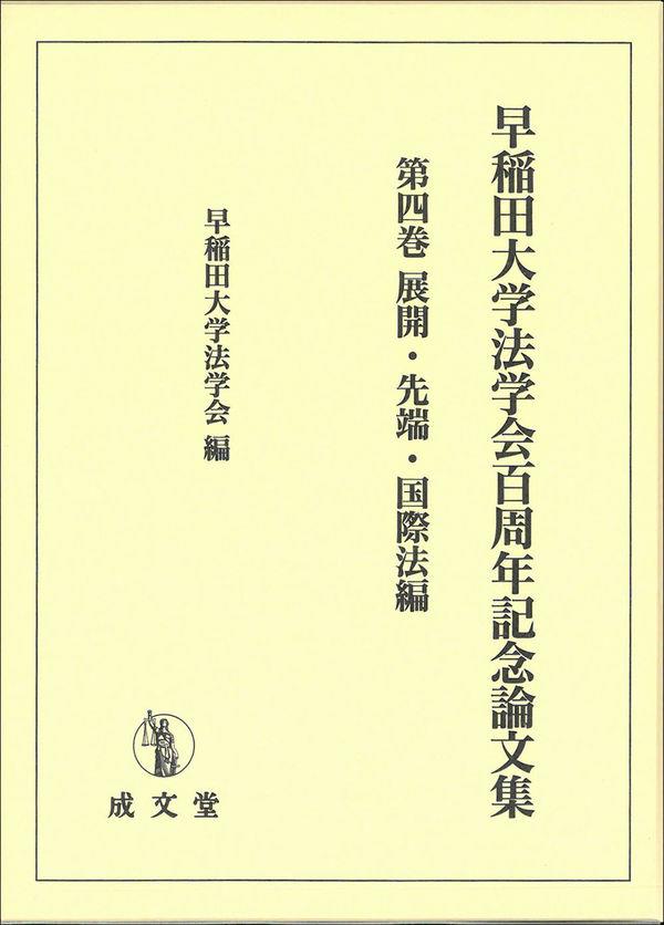 早稲田大学法学部百周年記念論文集　第四巻