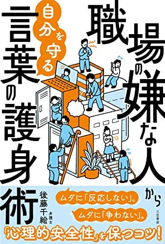 職場の嫌な人から自分を守る言葉の護身術