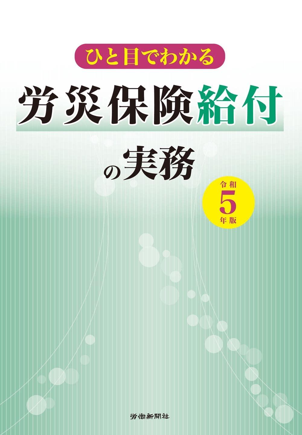 ひと目でわかる労災保険給付の実務　令和5年版