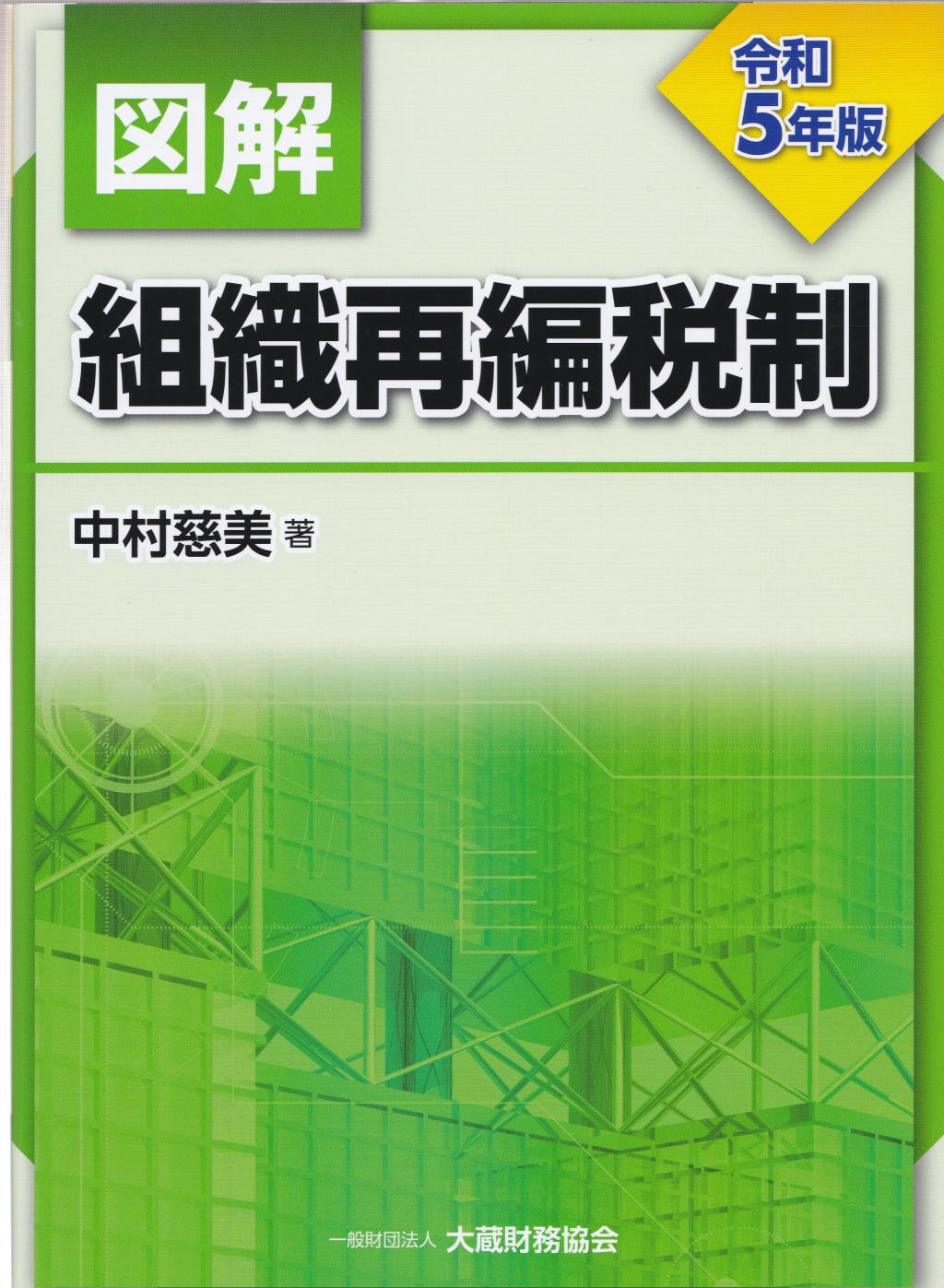 図解　組織再編税制　令和5年版