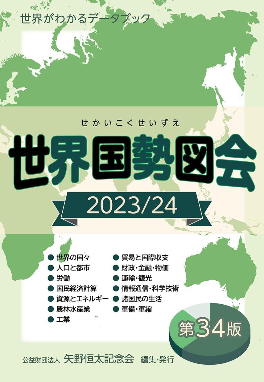 世界国勢図会　2023/24　第34版