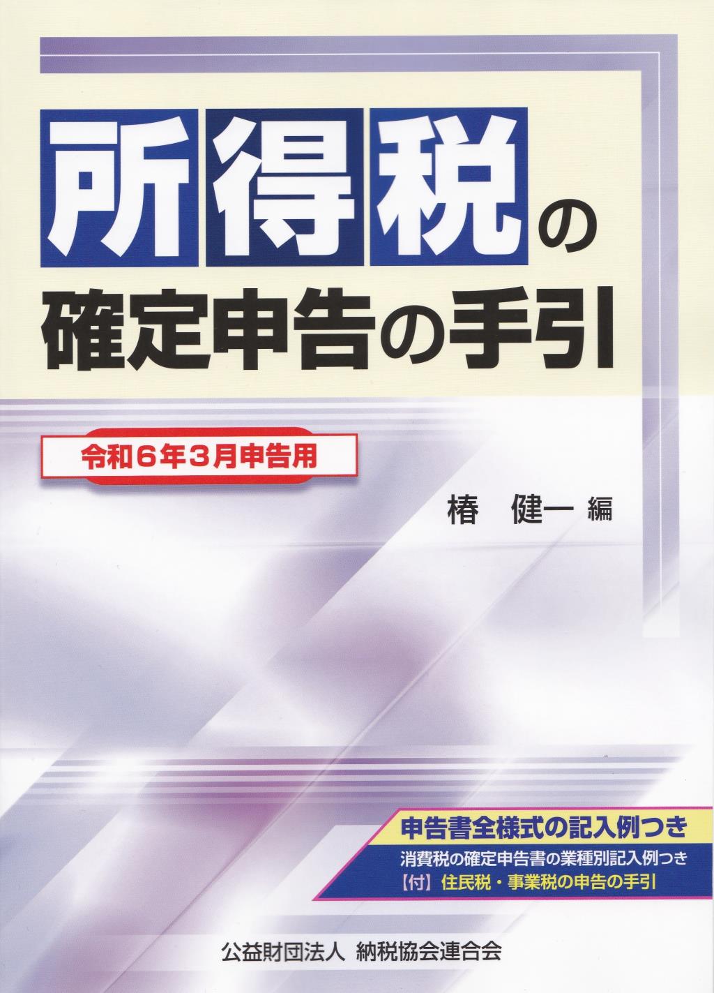 所得税の確定申告の手引　大阪版　令和6年3月申告用