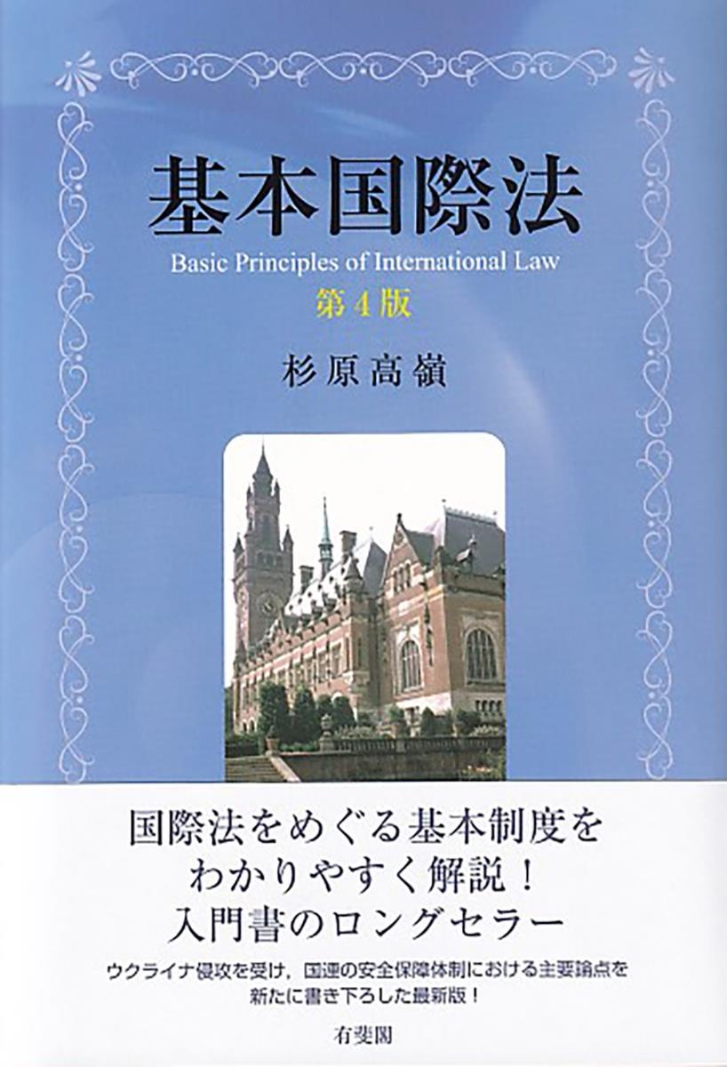 基本国際法〔第4版〕