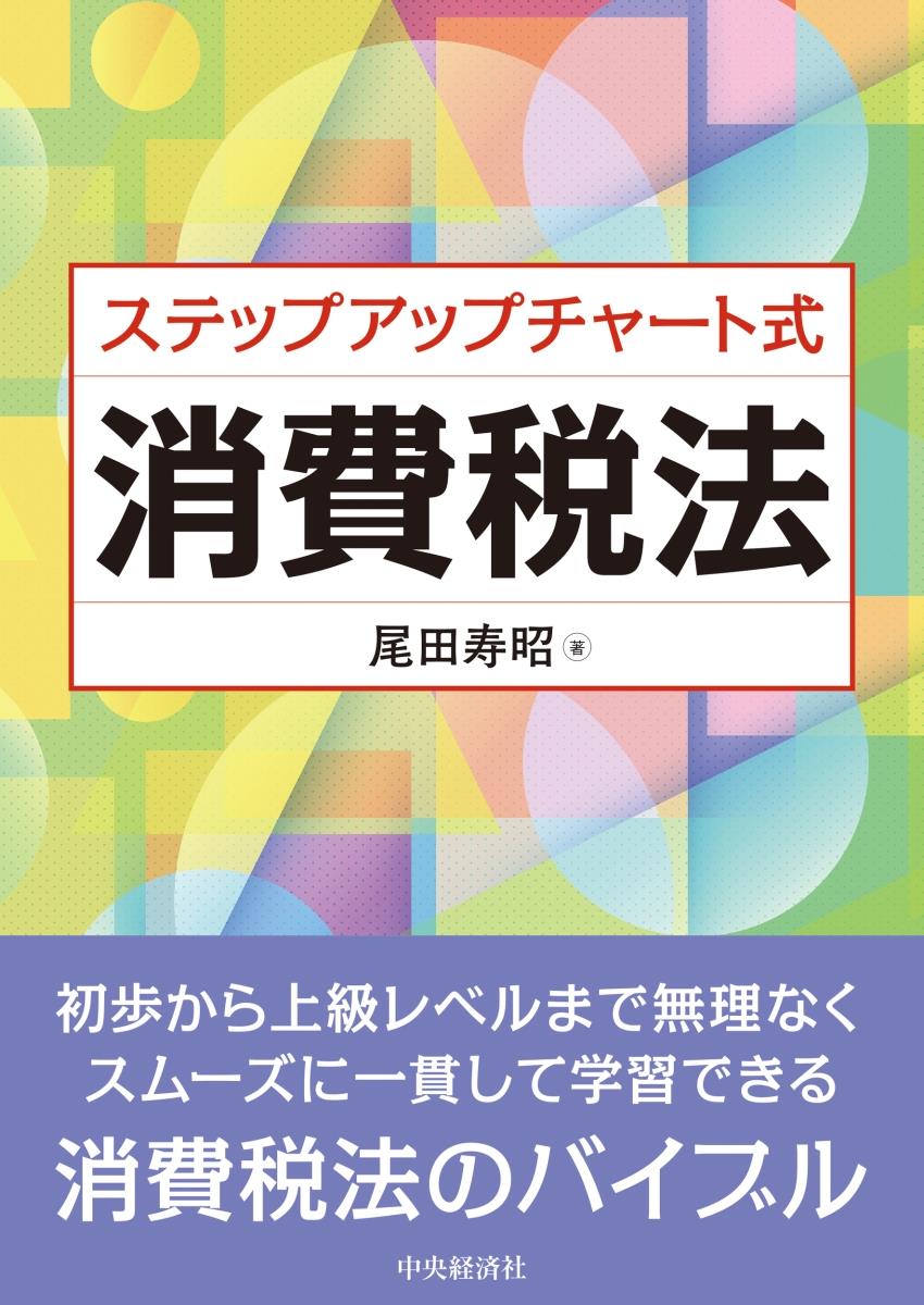 ステップアップチャート式消費税法