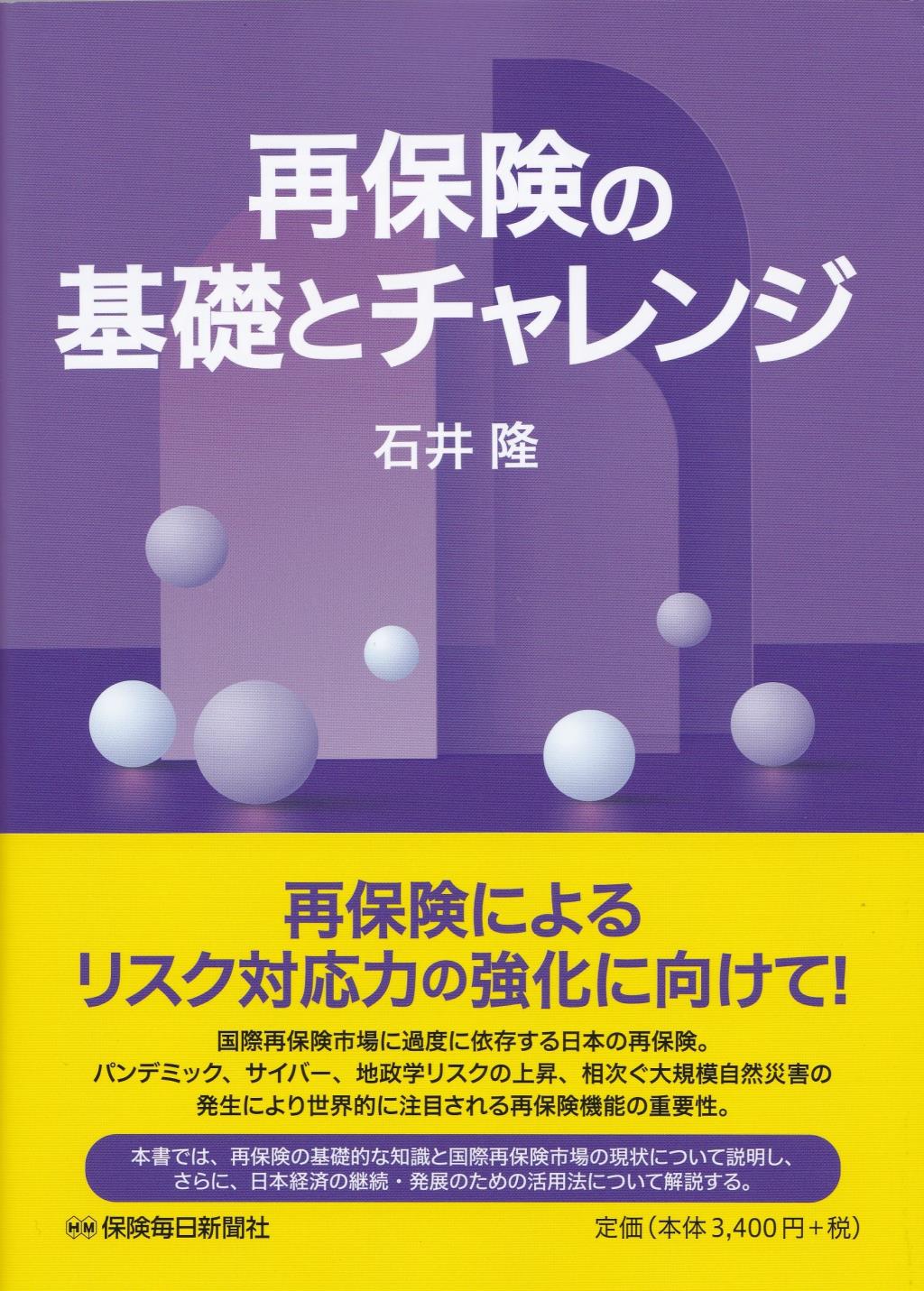 再保険の基礎とチャレンジ