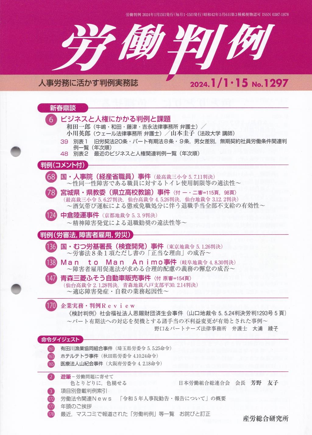 労働判例 2024年1/1・15号 通巻1297号