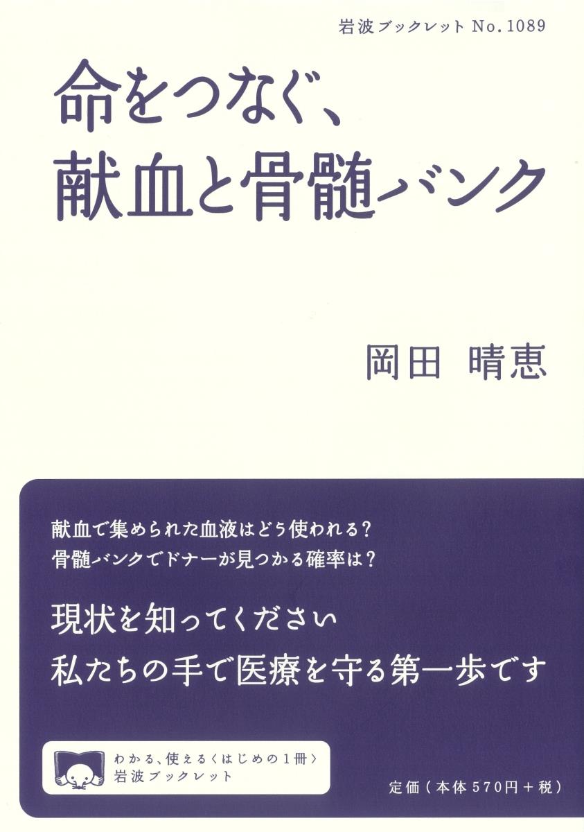 命をつなぐ，献血と骨髄バンク