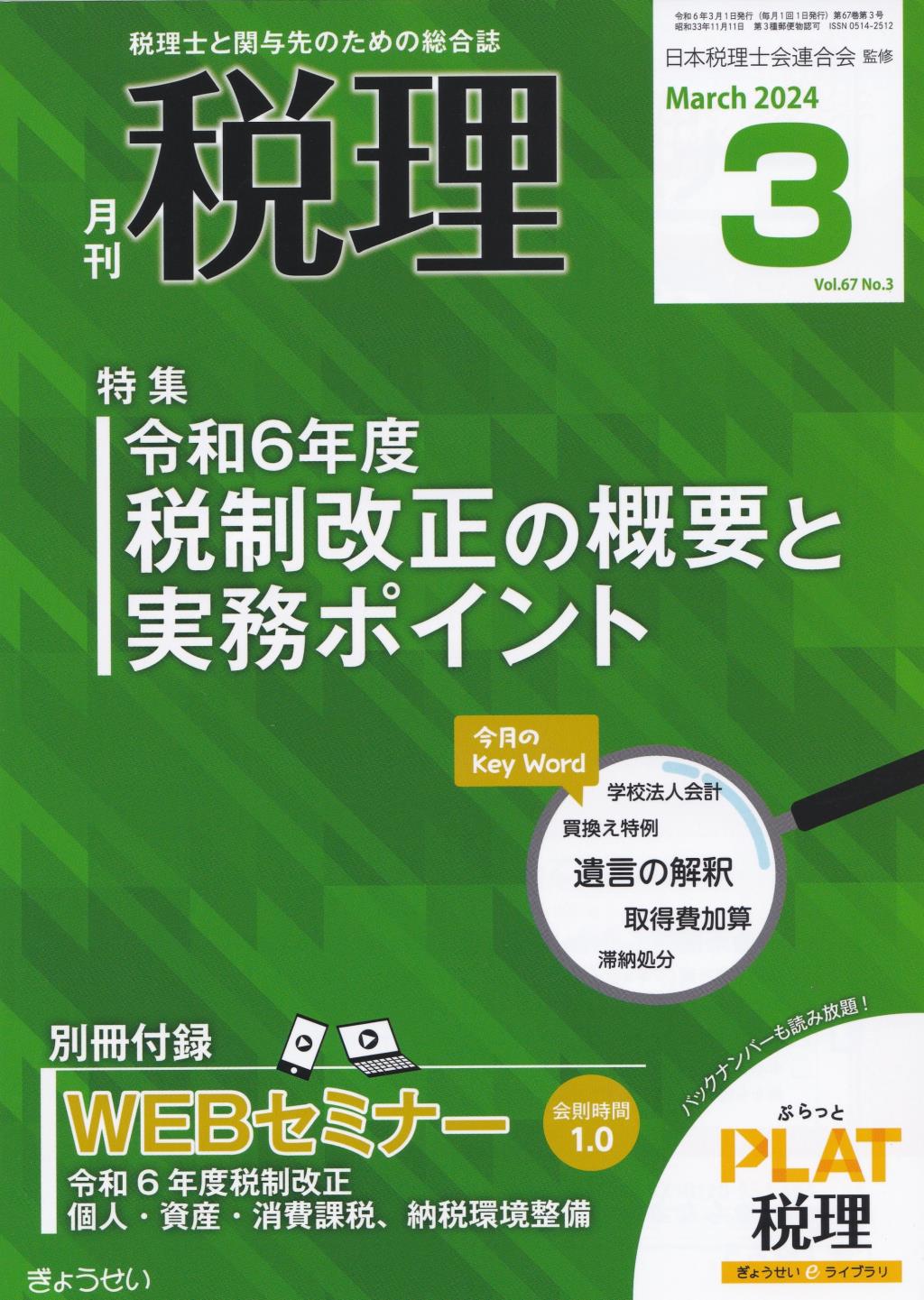 月刊　税理　2024年3月号（第67巻第3号）