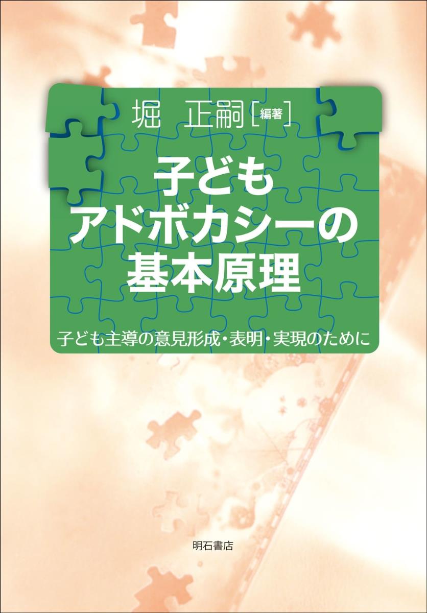 子どもアドボカシーの基本原理