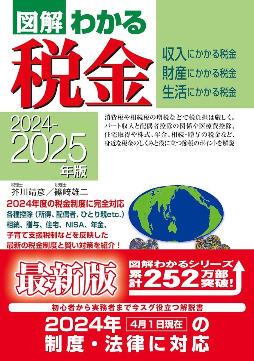 図解わかる税金　2024－2025年版