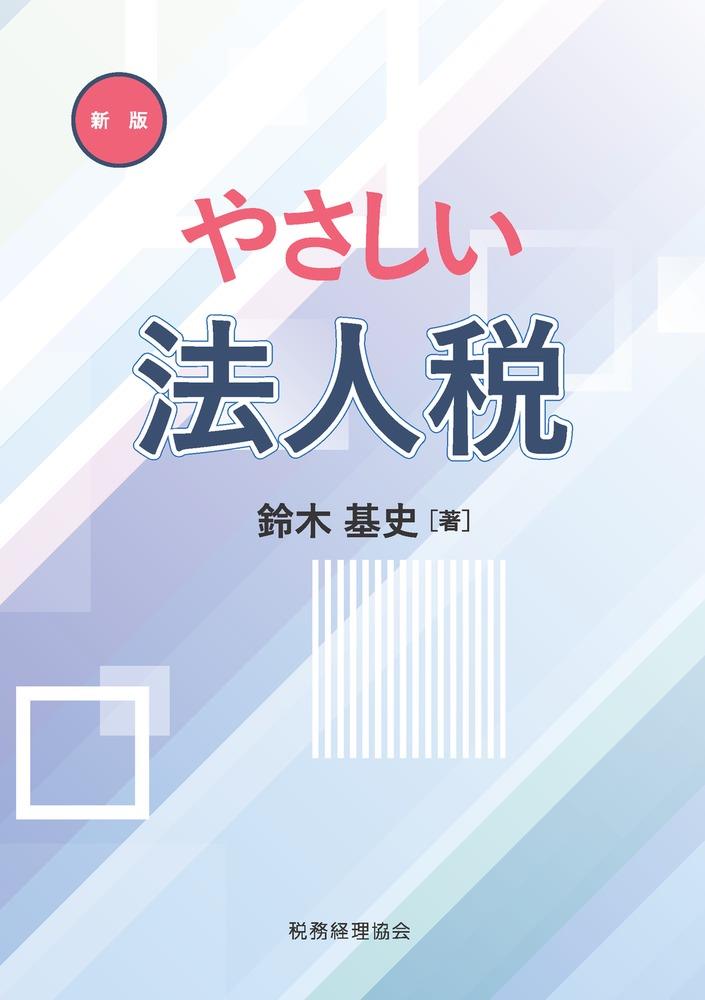 新版　やさしい法人税