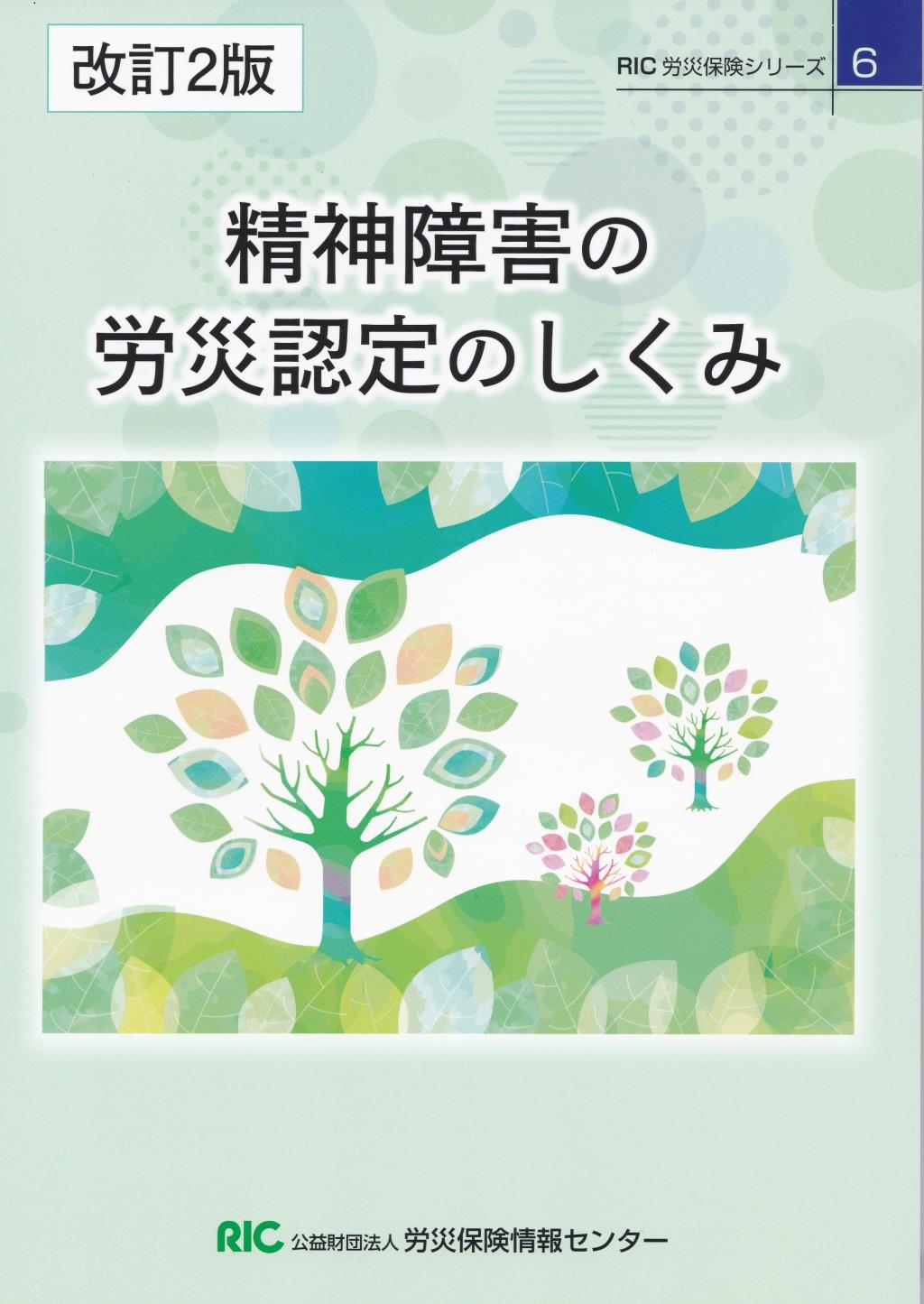 精神障害の労災認定のしくみ〔改訂2版〕