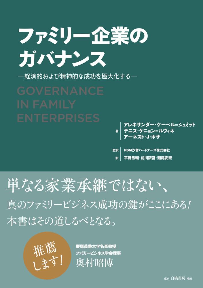 ファミリー企業のガバナンス