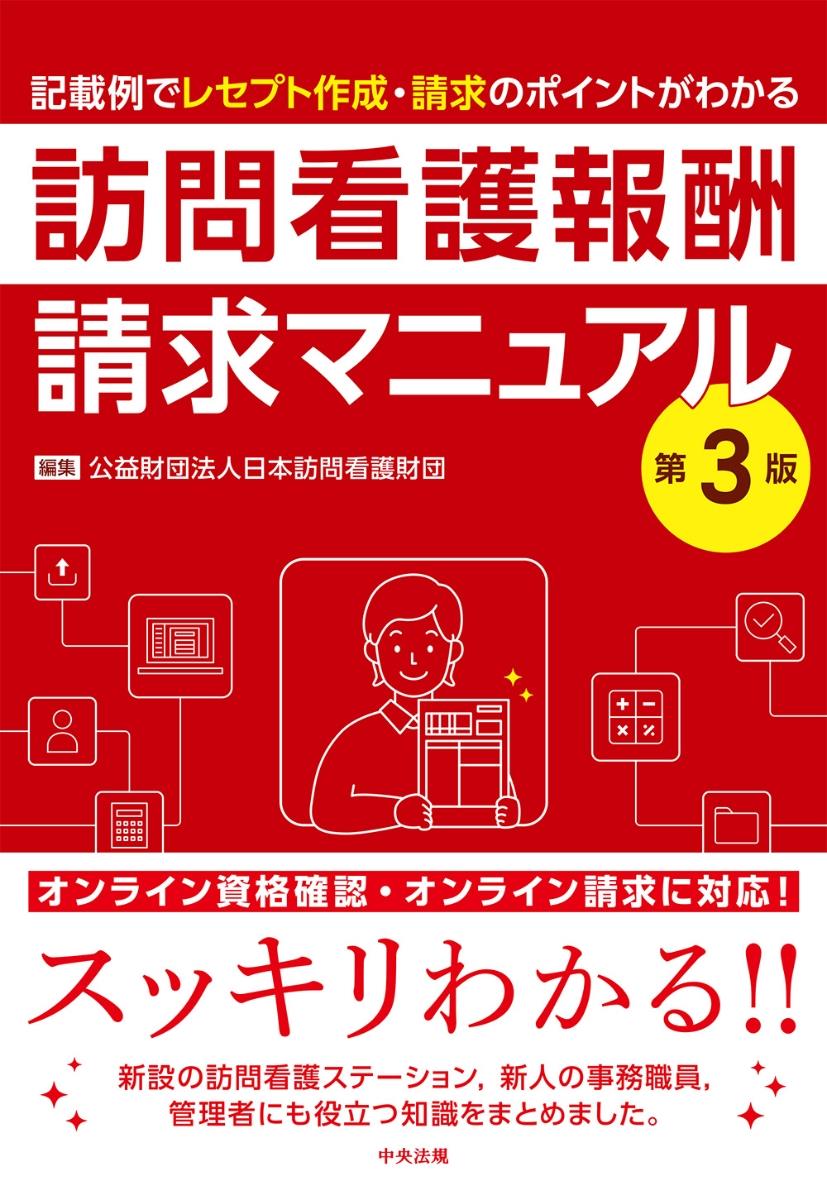 訪問看護報酬請求マニュアル〔第3版〕