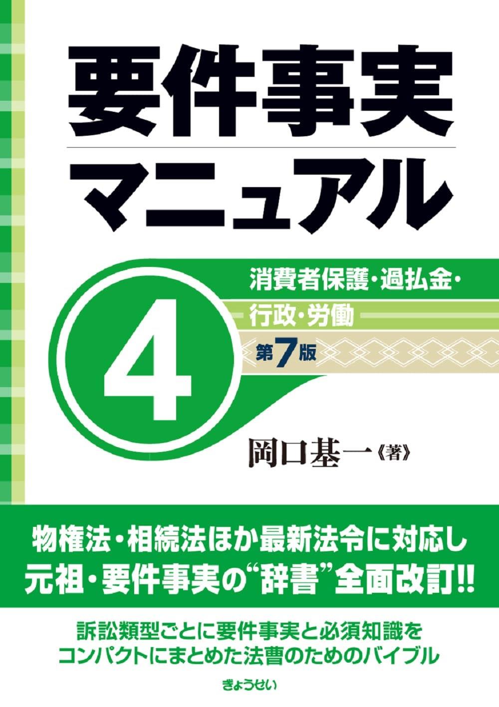 要件事実マニュアル 第4巻〔第7版〕