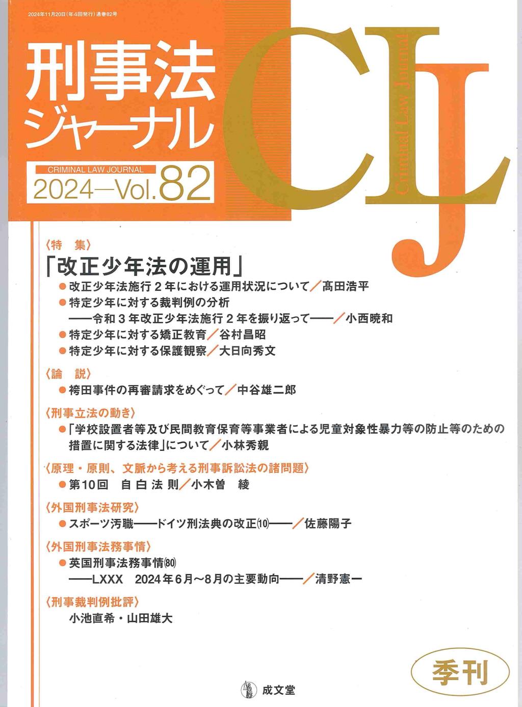 刑事法ジャーナル Vol.82 2024