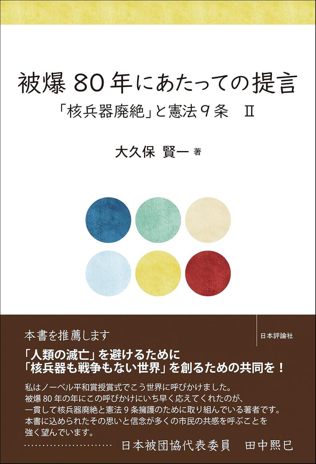 被爆80年にあたっての提言