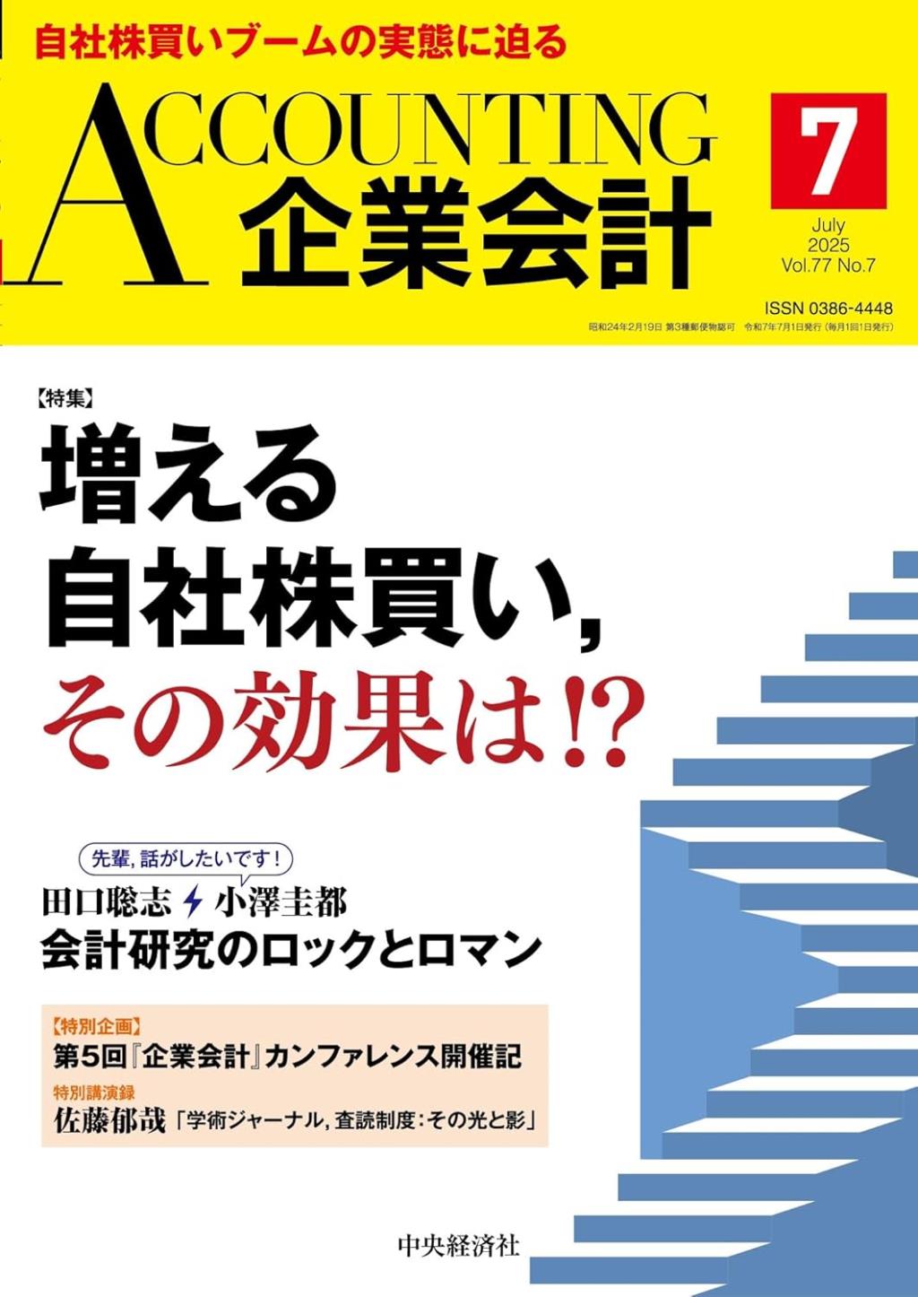 企業会計7月号 2025/Vol.77/No.7
