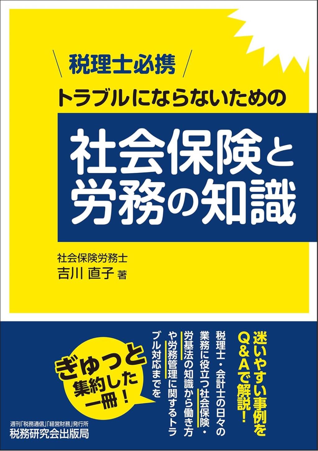 トラブルにならないための社会保険と労務の知識