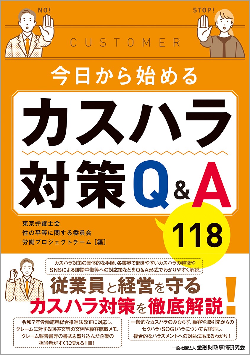 今日から始めるカスハラ対策Q&A118