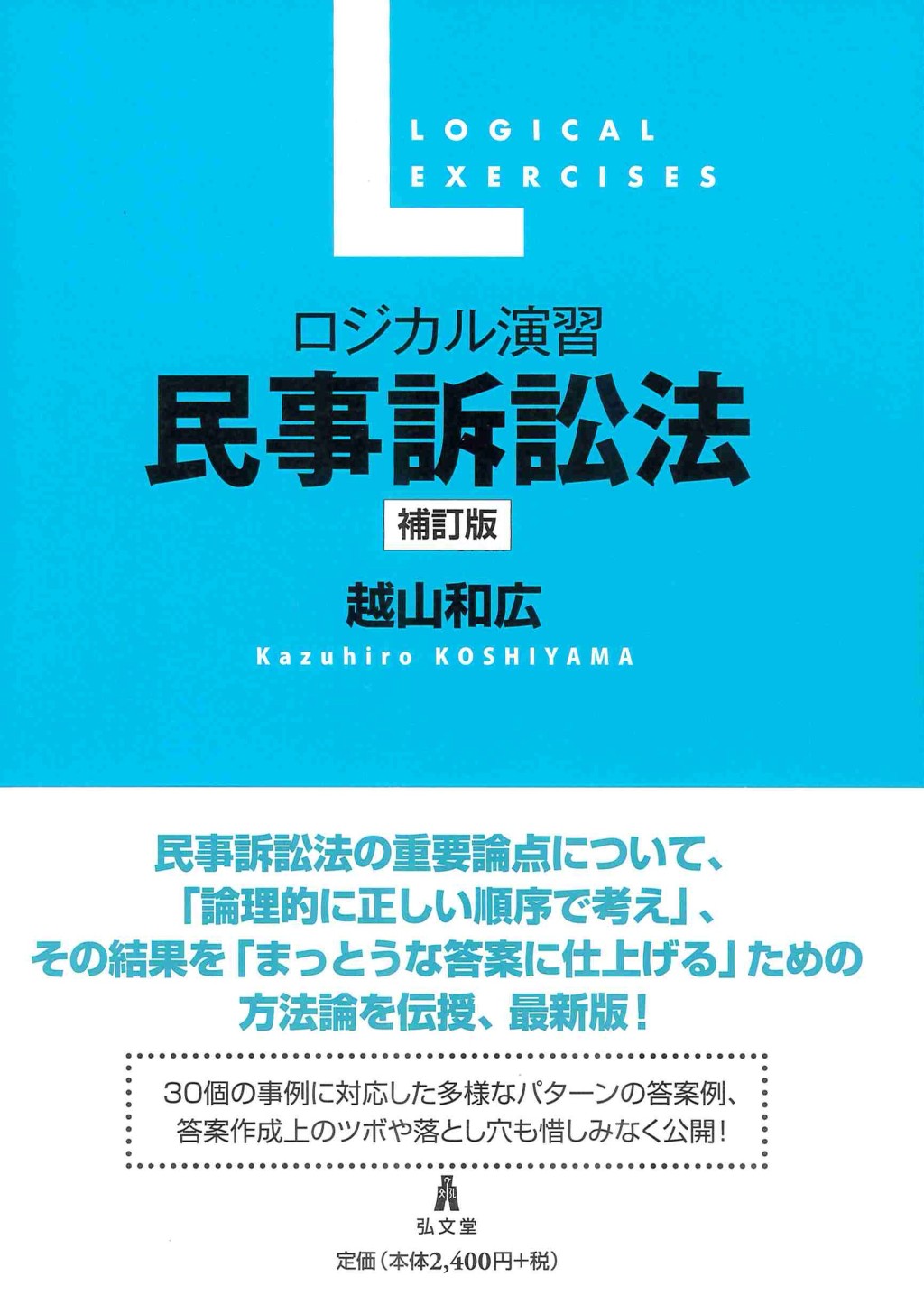 ロジカル演習　民事訴訟法〔補訂版〕