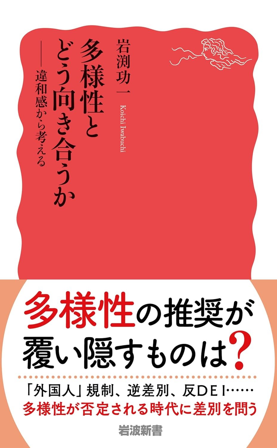 多様性とどう向き合うか