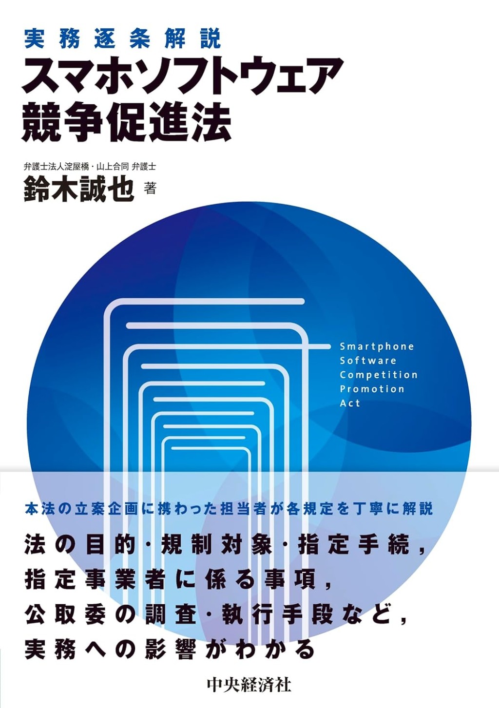 実務逐条解説　スマホソフトウェア競争促進法
