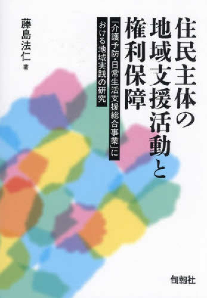 住民主体の地域支援活動と権利保障