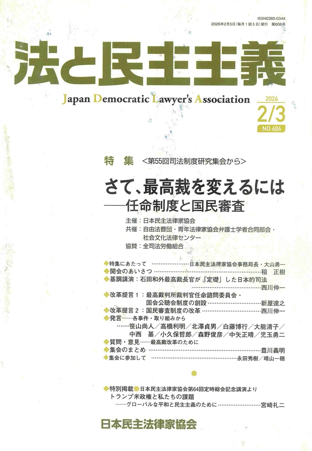 法と民主主義　2026年2・3月号　No.606