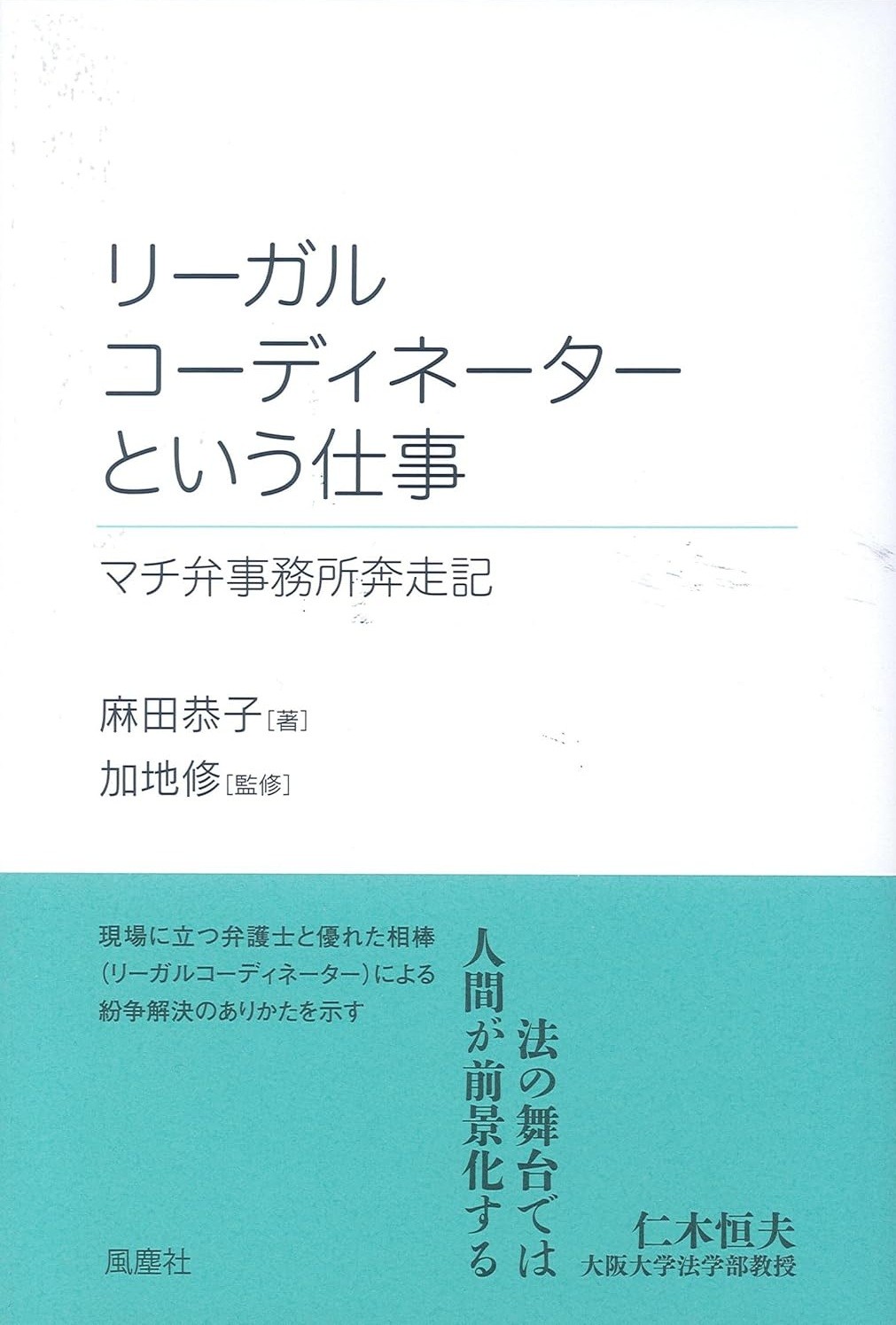 リーガルコーディネーターという仕事